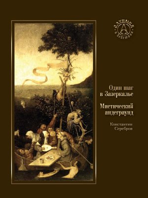 cover image of Один шаг в Зазеркалье. Мистический андеграунд (сборник)